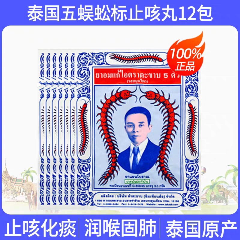 【正品】泰国绿标蜈蚣止咳丸 3g 约30粒 最新日期