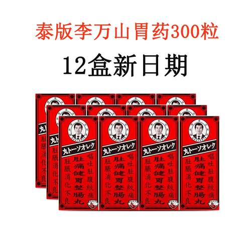 (12盒新日期)泰国李万山和胃整肠丸300粒肚痛健胃钓鱼牌新