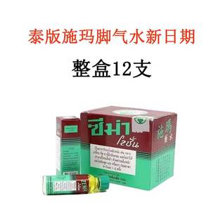【12支新日期】泰国进口施玛药水治疗脚气脚癣香港脚止痒杀菌15ml