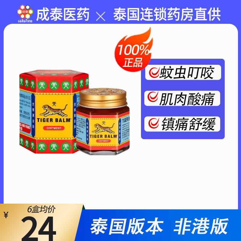 泰国版虎标万金油红色19.4g提神醒脑祛风止痒虫蚊叮咬肌肉酸痛