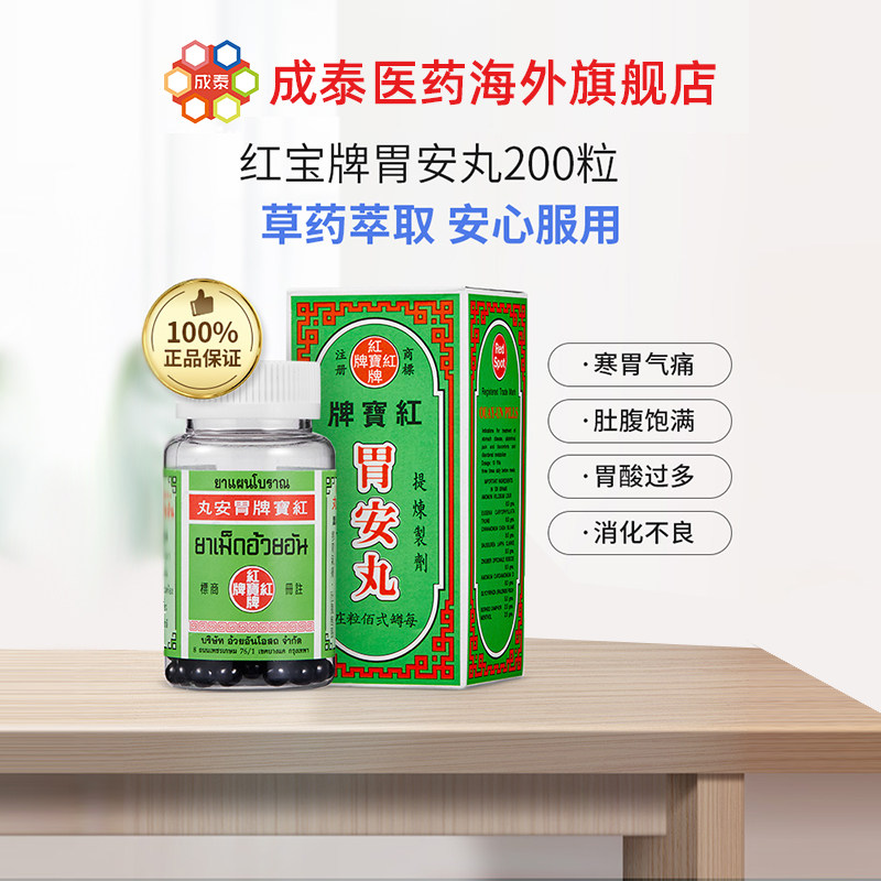 泰国进口红宝牌胃安丸胃痛胃胀消化不良胃胀气胃酸过多 200粒子
