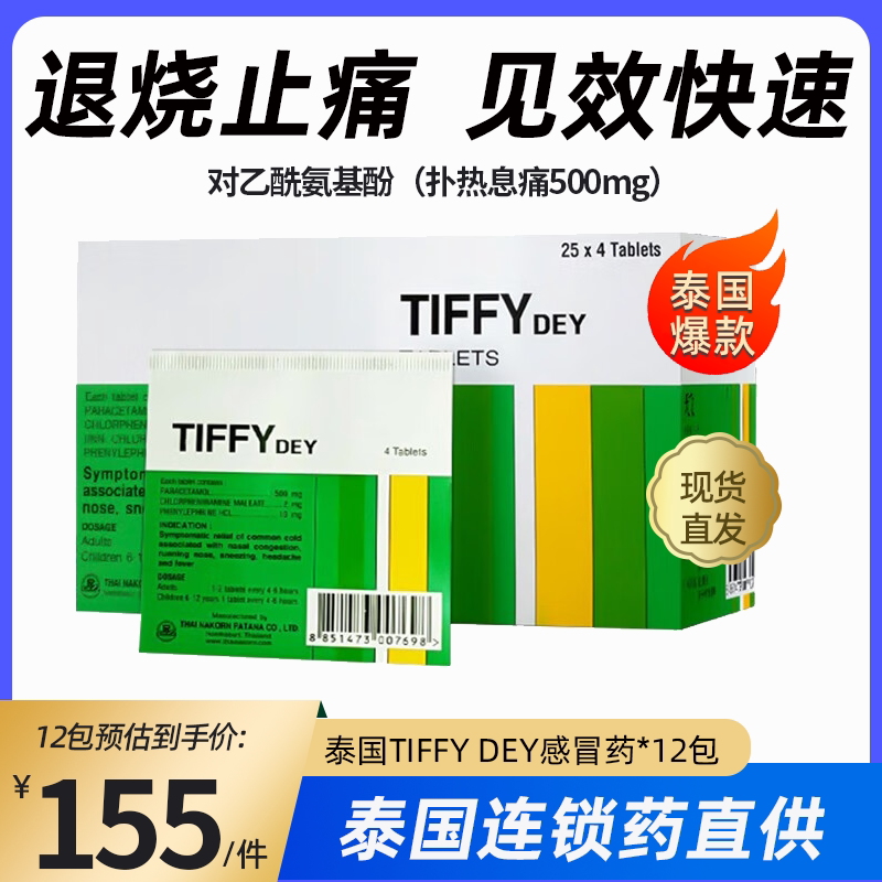 12包泰国tiffy感冒退烧止痛药头痛发热收鼻水乙酰氨基酚喉咙痛