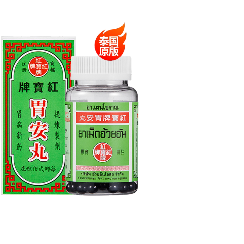 泰国进口红宝牌胃安丸胃痛胃胀消化不良胃胀气胃酸过多 200粒子