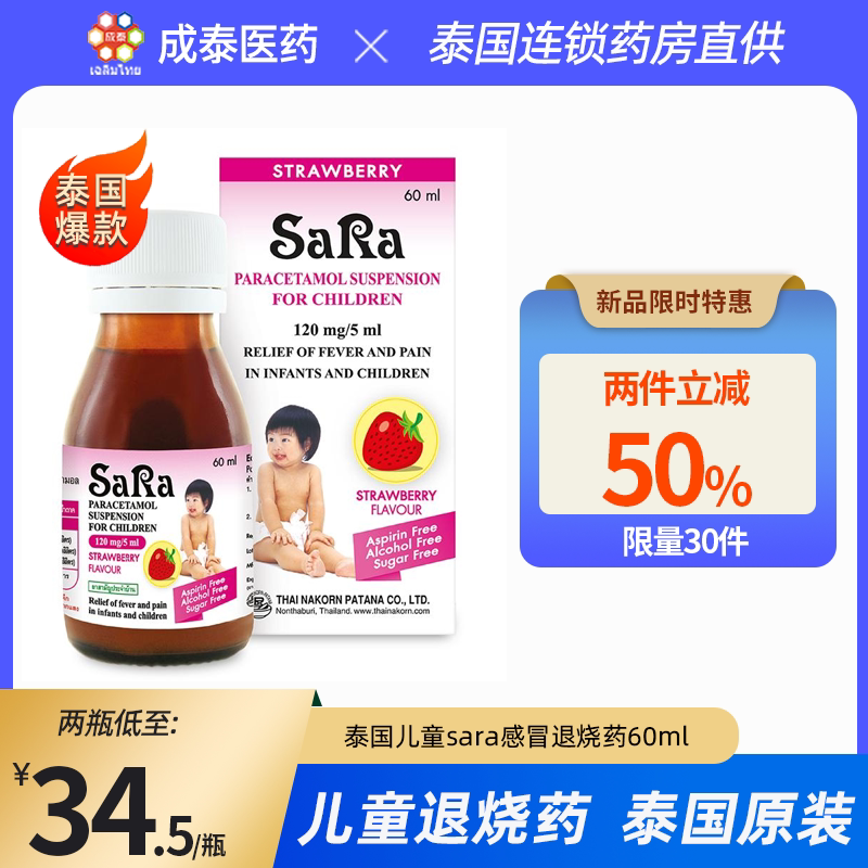 泰国进口sara儿童退热药宝宝退烧流感小儿感冒药止痛对乙酰氨基酚