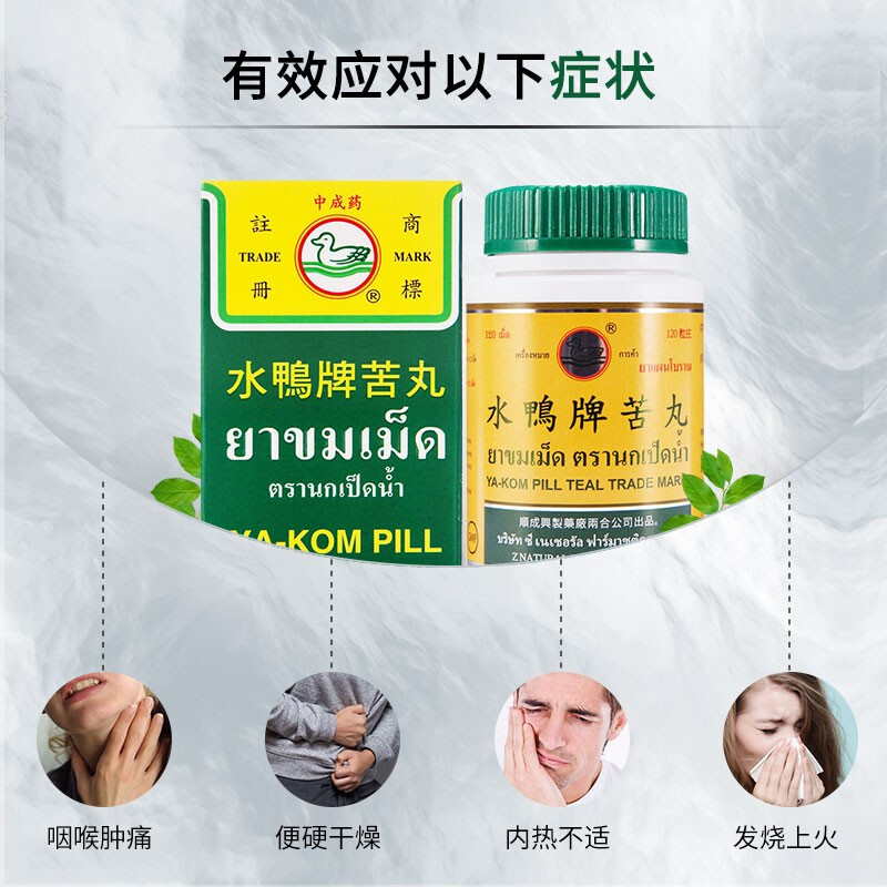 泰国正品水鸭牌苦丸润肠通便治疗便秘中成药无副作用解内热喉咙痛