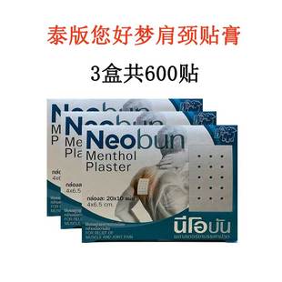 200贴 泰国您好梦消炎镇痛橡皮膏膏贴舒缓疼痛肩颈腰椎疼痛V