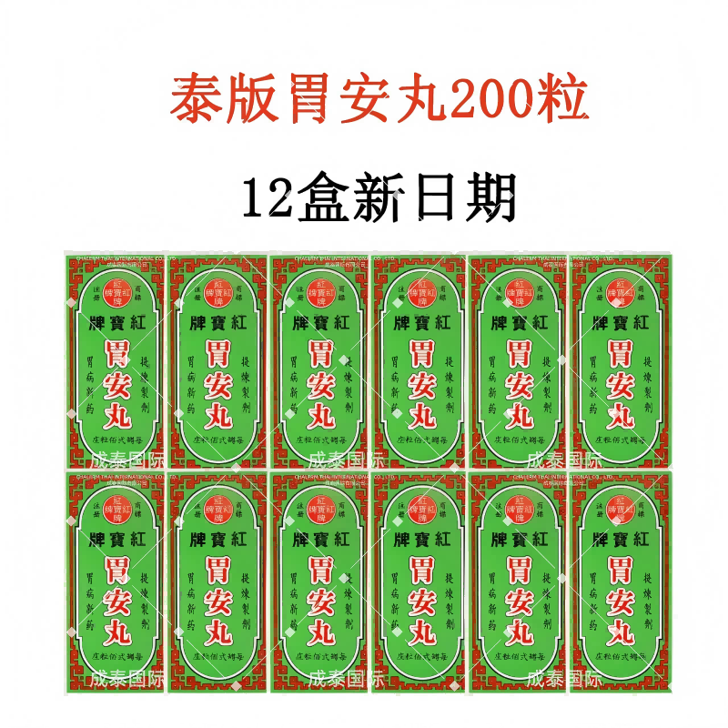 【12瓶新日期】泰国红宝胃安丸胃痛胃胀消化不良胃胀气胃酸 200粒