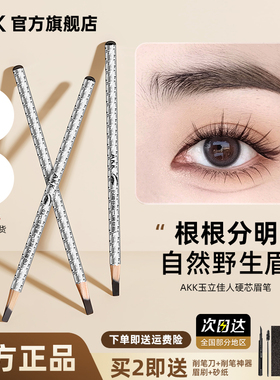 AKK眉笔女持久防水不脱色根根分明野生眉砍刀眉笔正品官方旗舰店