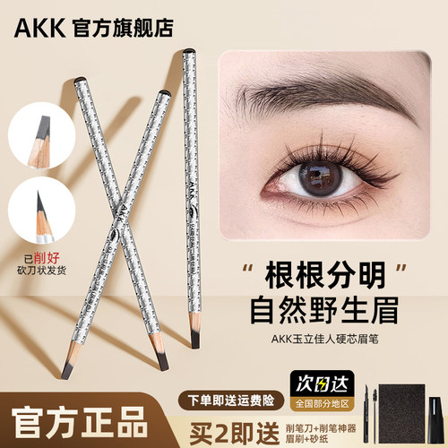 AKK持久防水根根分明砍刀眉笔