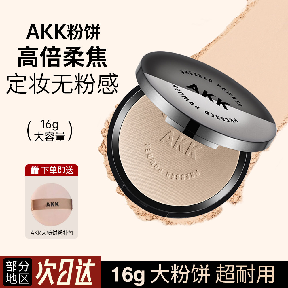 AKK粉饼定妆持久持妆不脱妆大容量定妆粉饼散粉粉扑女柔雾蜜粉饼