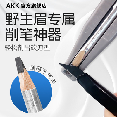 AKK眉笔削笔器削笔神器新手削眉笔辅助器削眉笔器木质眉笔削笔刀