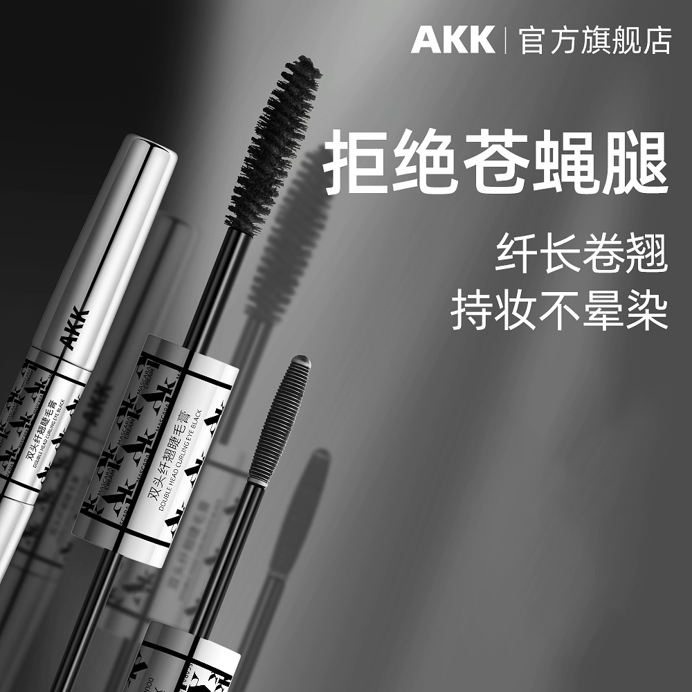 AKK双头纤翘睫毛膏不晕染纤长卷翅持久定型浓密根根分明新手必选