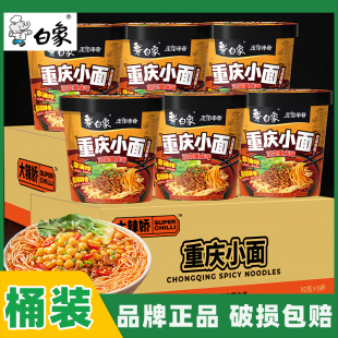 白象大辣娇重庆小面6桶装 非油炸方便速食免煮面条方便面泡面整箱