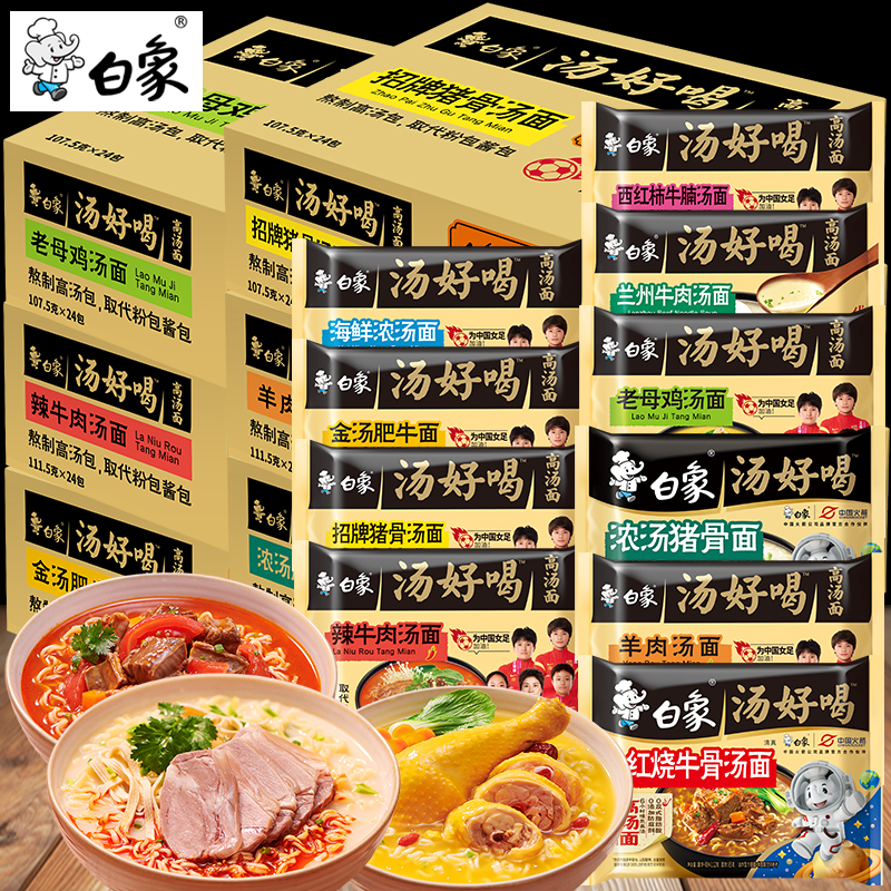 白象汤好喝方便面24袋装老母鸡汤招牌猪骨辣牛肉汤速食泡面整箱