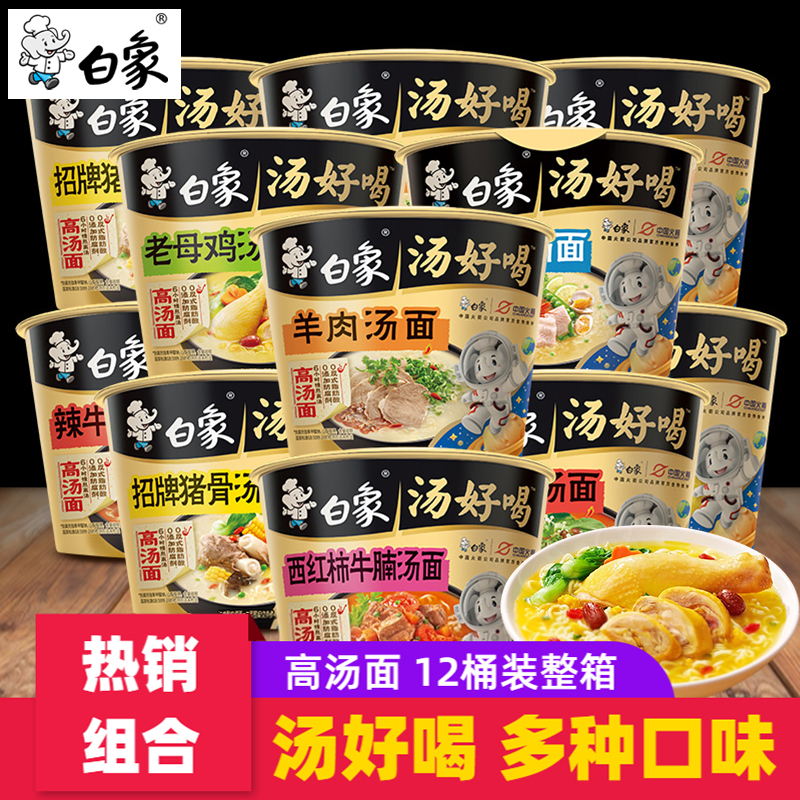 白象汤好喝方便面6/12桶装老母鸡招牌猪骨辣牛肉速食泡面混合整箱