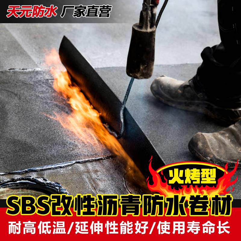火烤型沥青SBS聚酯胎防水卷材房顶补漏防水材料火烧油毛毡纸防水