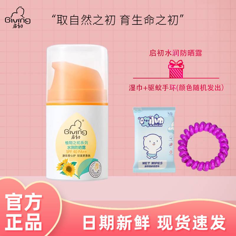 启初婴儿防晒露45g 儿童防晒霜宝宝防晒乳温和免卸妆滋润户外清仓