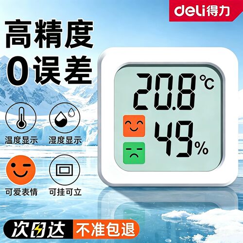 得力高精电子温湿度计大屏数显家用室内温度计婴儿房温湿度表