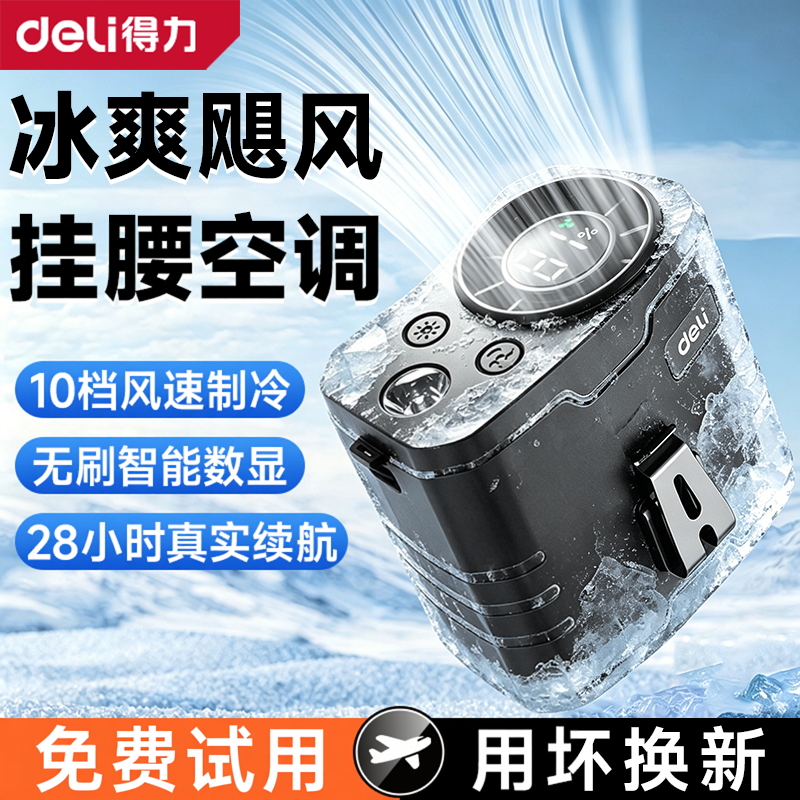 得力挂腰风扇2026新款户外半导体制冷小空调小型便携式夹腰间降温神器高温作业工地充电暴力风扇挂脖风扇夏天