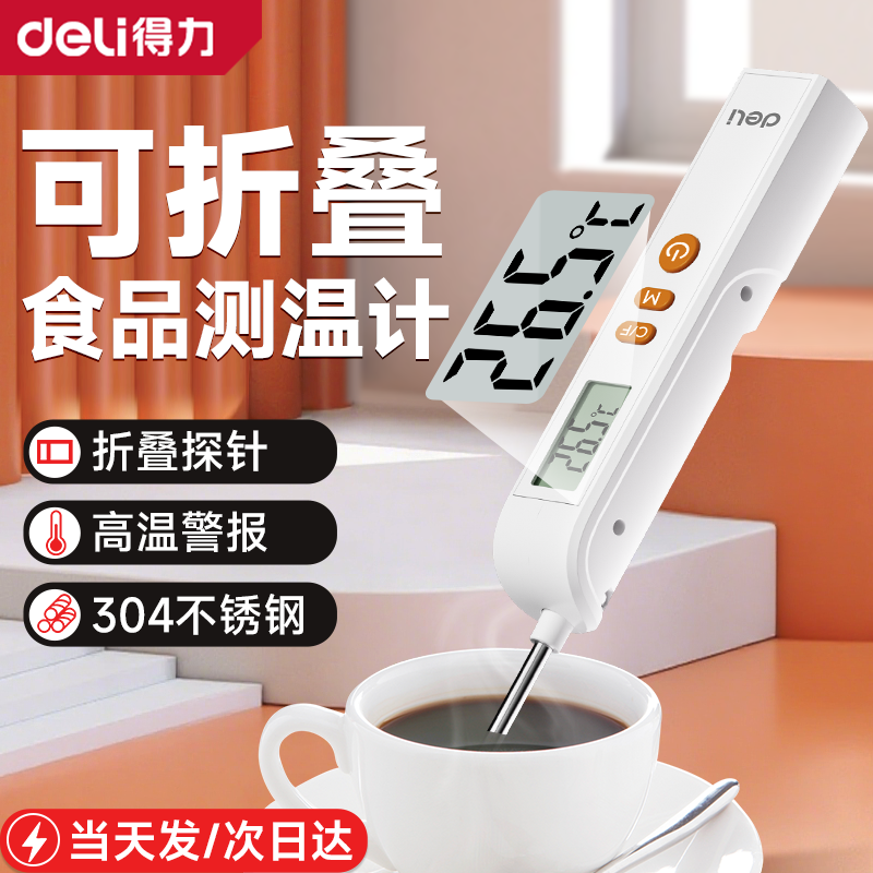 得力食品级温度计厨房食物烘焙测油温奶温水温探针测温计婴儿洗澡