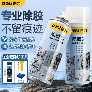 得力除胶剂家用万能去胶神器强力汽车玻璃双面粘胶不干胶清除清洗