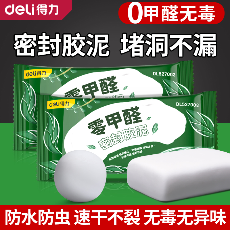 得力密封胶泥防水防霉堵漏泥