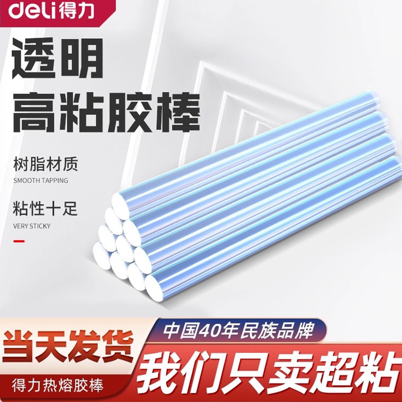 得力热熔胶棒高粘热熔胶家用强力