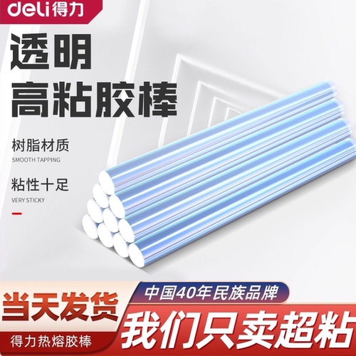 得力热熔胶棒高粘热熔胶家用强力