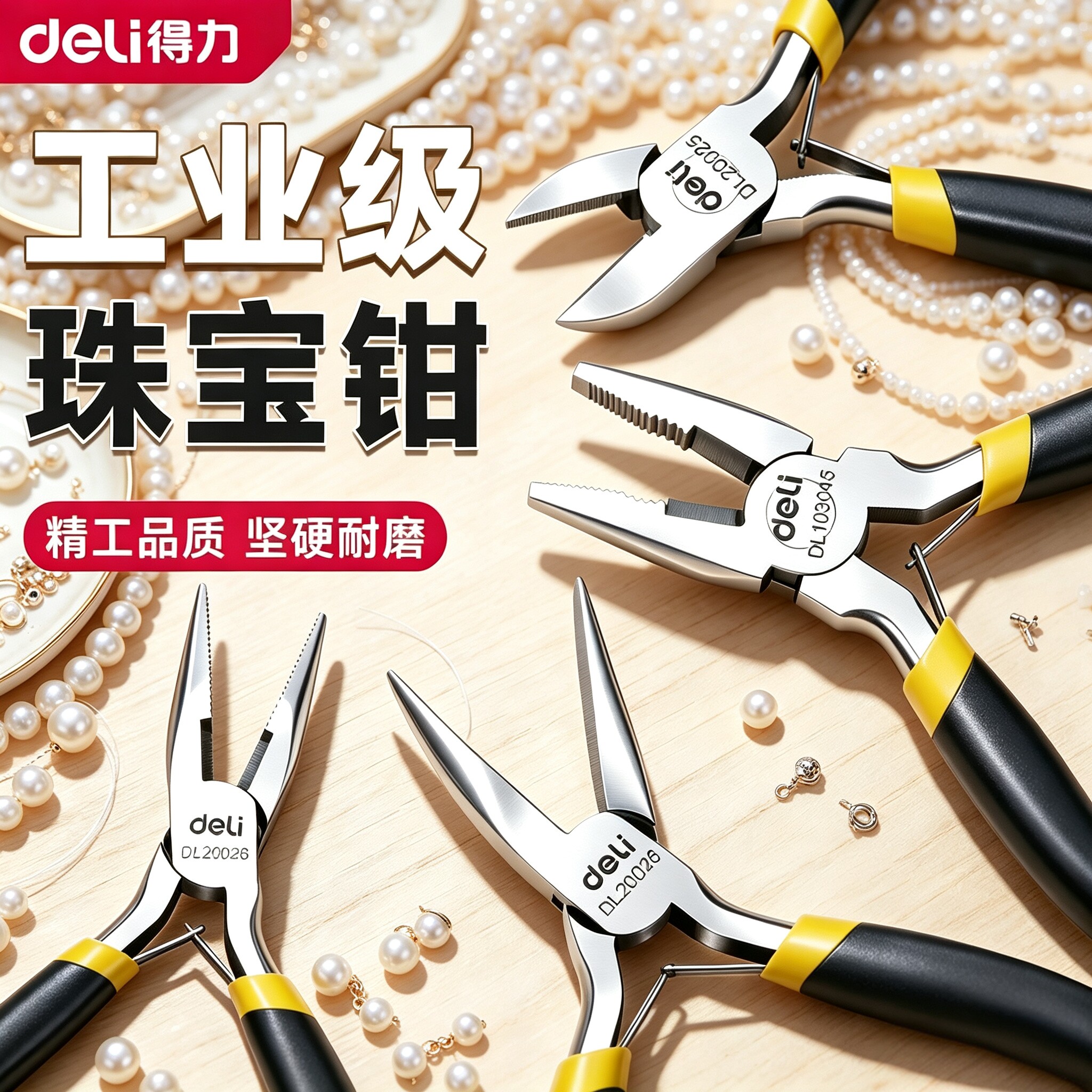 得力尖嘴钳手工钳珠宝钳DIY多功能斜口钳钢丝老虎钳圆嘴钳饰品用