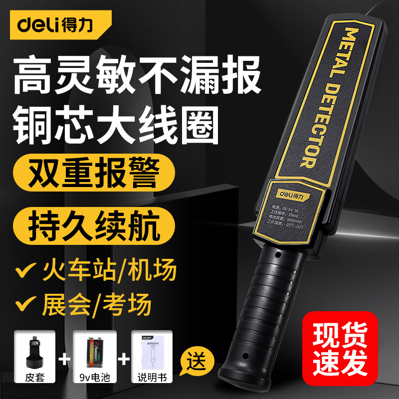 得力金属探测仪小型手持式安检仪考场手机检测仪金属探测器高精度