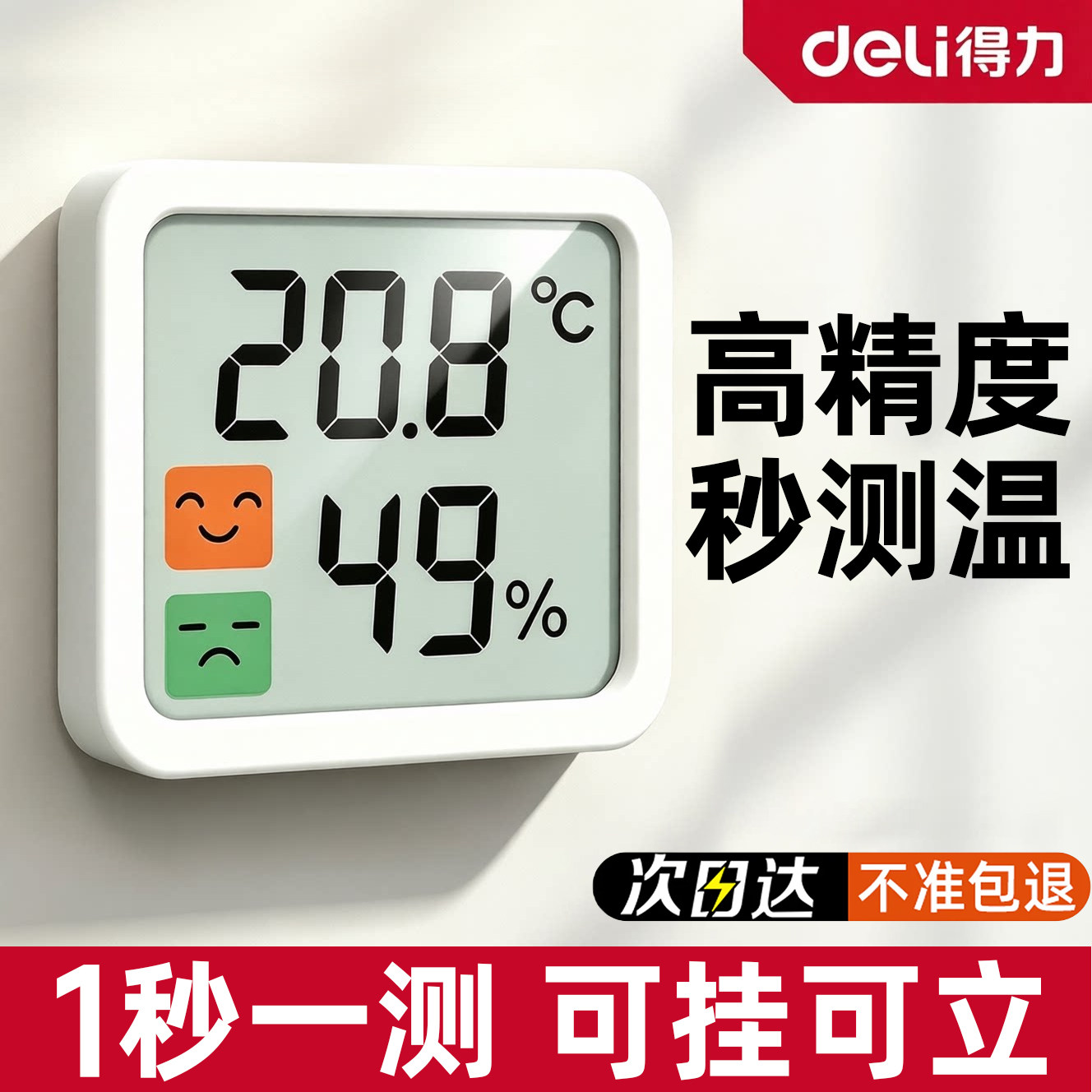 得力温湿度计精准家用电子温度计智能数显高精度室内温度计婴儿房