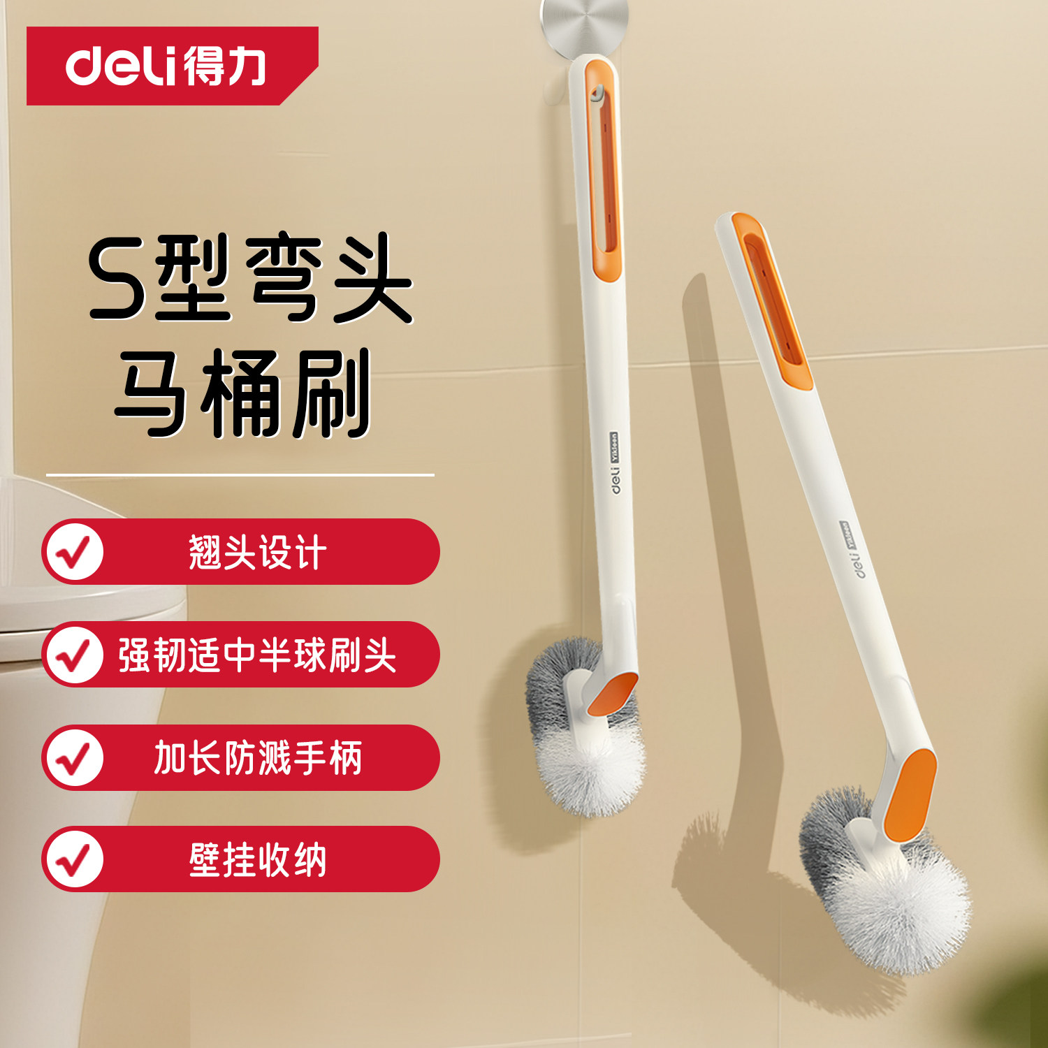 得力马桶刷家用无死角卫生间清洁壁挂式免打孔洗厕所刷子洁厕神器