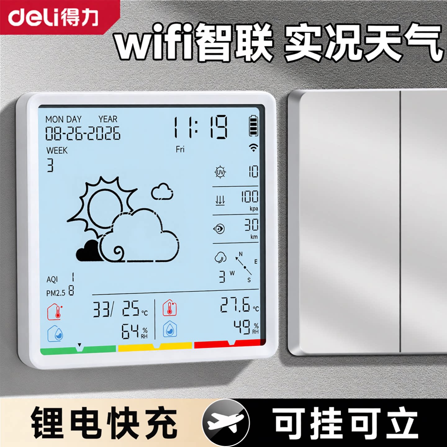 得力电子温湿度计wifi智联室内室外时钟充电高精度家用婴儿房