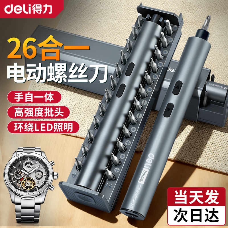 得力电动螺丝刀充电式小型家用多功能锂电精密拆机小起子工具套装