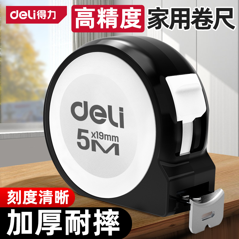 得力卷尺高精度家用加厚耐摔