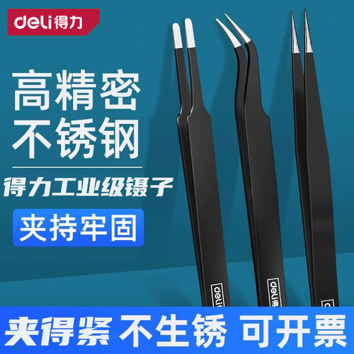 得力工具尖细头工业级套装镊子