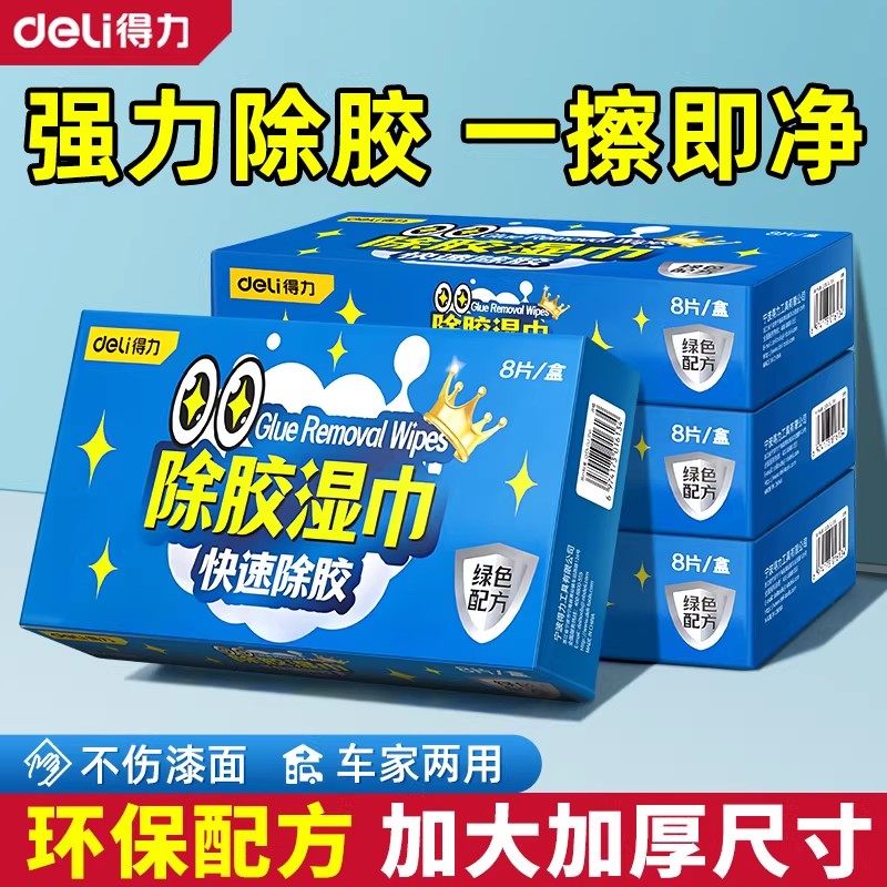 得力除胶湿巾万能去胶用品汽车家用除胶剂玻璃双面胶不干胶清洁剂,洗护清洁剂/卫生巾/纸/香薰,除胶湿巾,淘宝优惠券,粉丝福利购,淘宝优惠卷