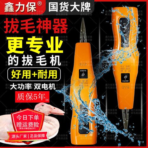 鑫力保电动拔鸡鸭鹅猪毛神器