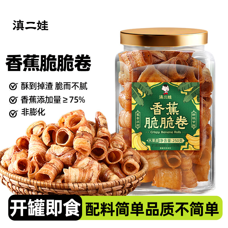 滇二娃香蕉脆脆卷香蕉干芭蕉干脱水果干脆片果脯零食小吃非膨化
