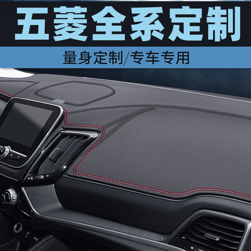 五菱缤果荣光S荣光V仪表台防晒垫中控台避光垫防滑工作台垫防滑
