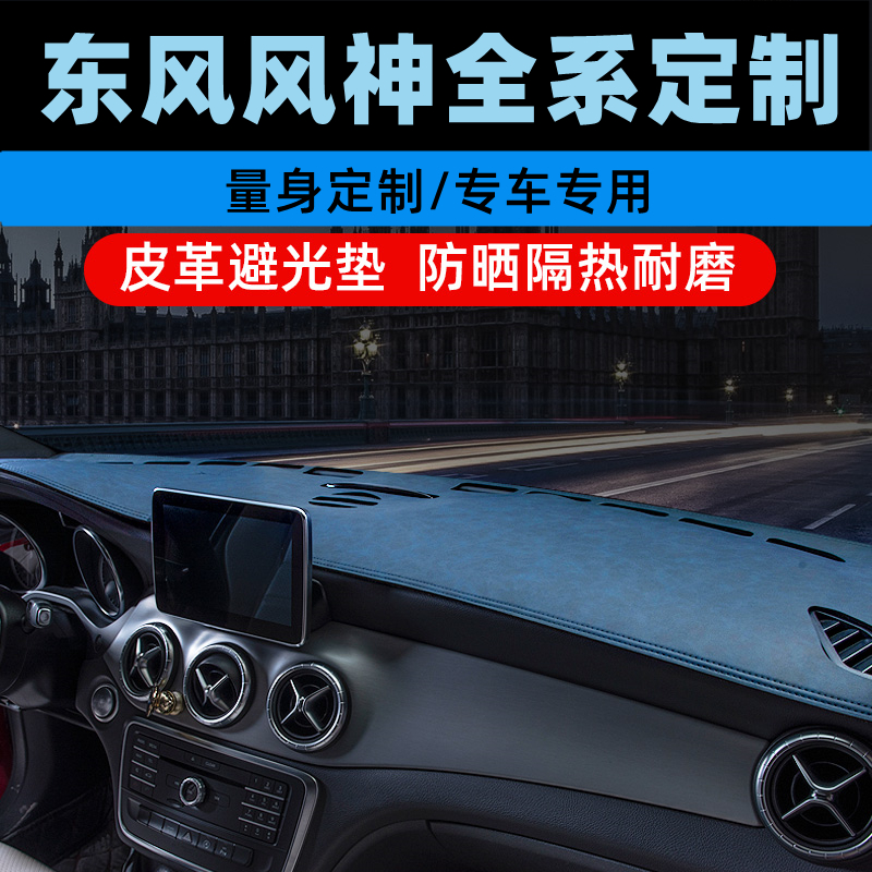 东风风神AX7PRO/AX3中控台防晒垫仪表盘避光垫工作台垫遮光垫前垫