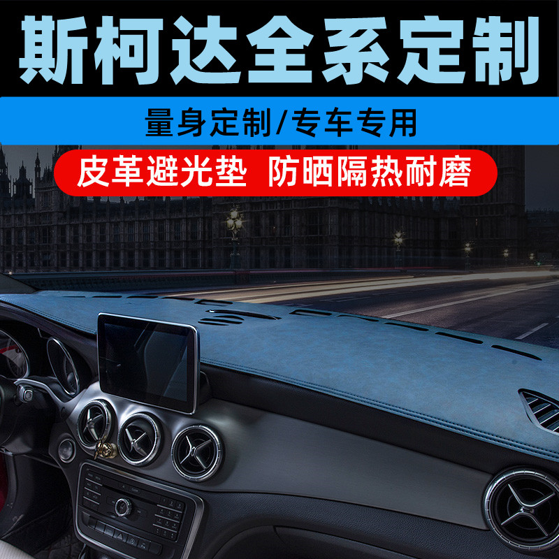 斯柯达速派昊锐野帝昕锐中控台防晒垫仪表盘避光垫工作台垫遮光垫