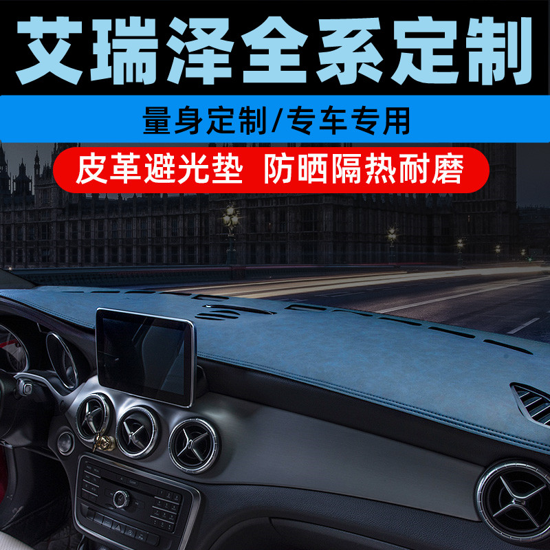 奇瑞艾瑞泽GX/5e/e中控台防晒垫仪表盘避光垫工作台垫遮光垫前垫