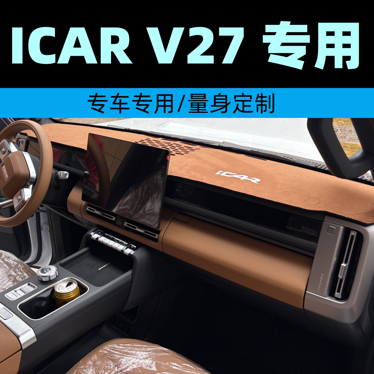 奇瑞ICAR V27专用仪表台垫汽车避光垫防晒中控台垫通用遮光垫改装