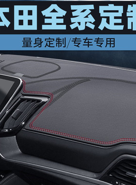 适用于本田哥瑞竞瑞缤智XRV中控台防晒垫仪表台避光垫工作台垫前