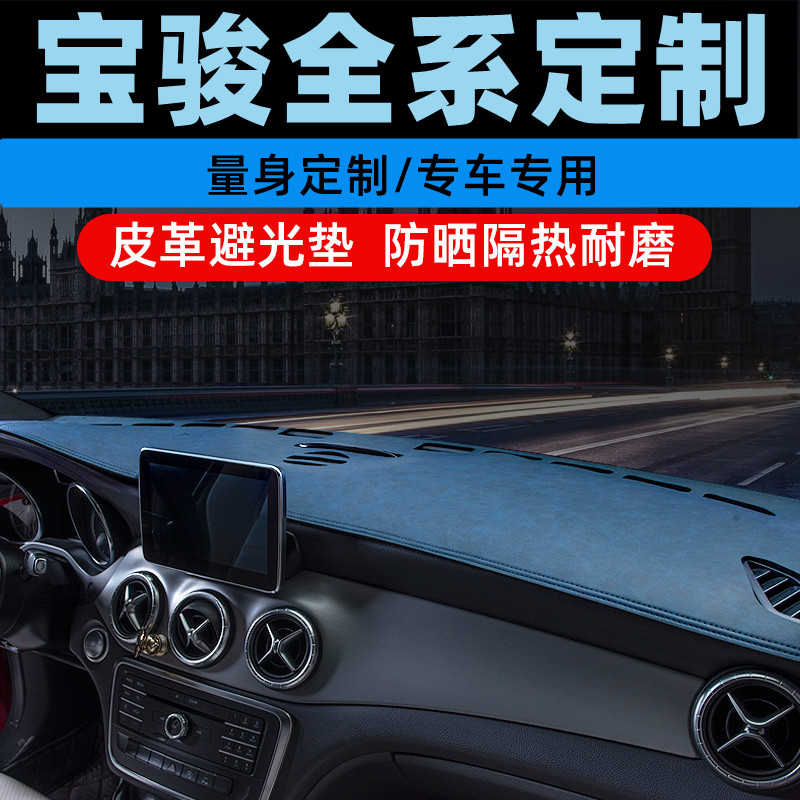 宝骏610宝骏510中控台防晒垫仪表盘避光垫工作台垫遮光垫前台垫