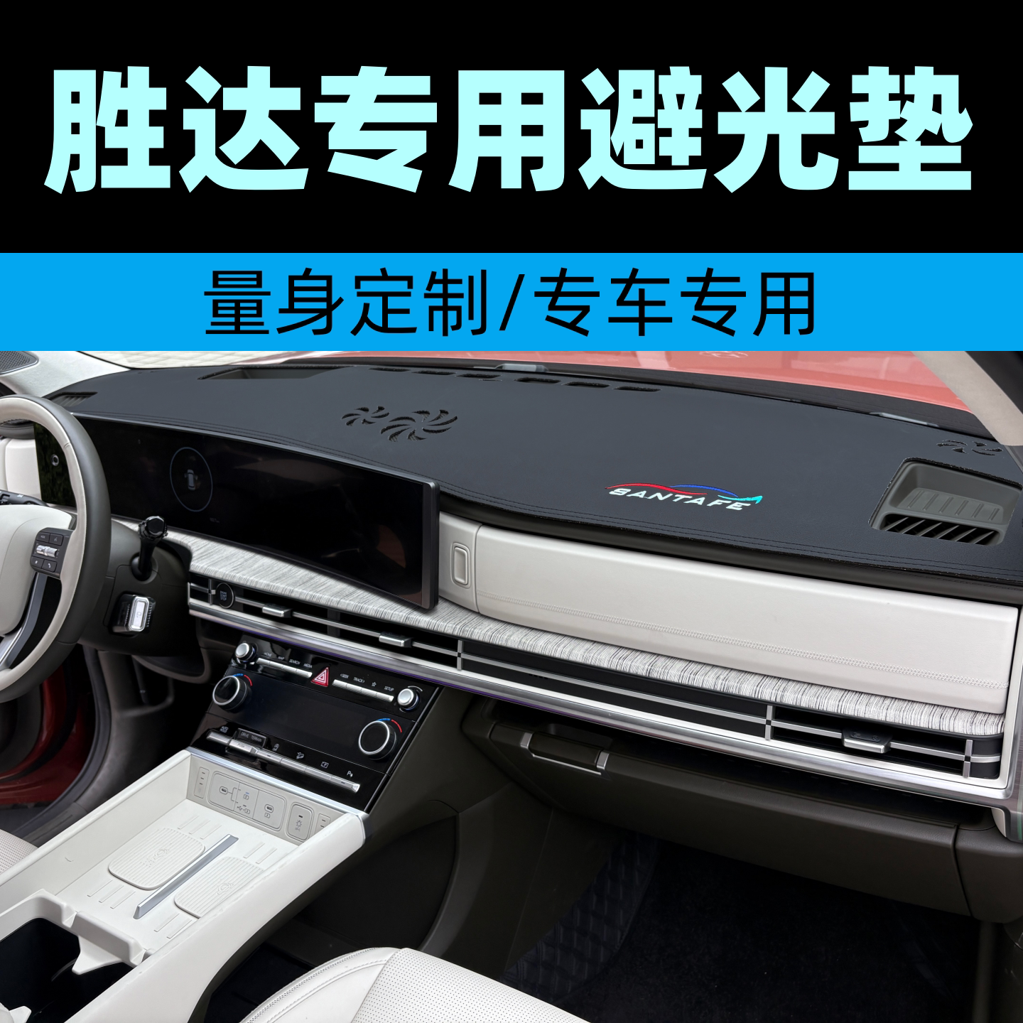 现代胜达专用仪表台避光垫SANTAFE