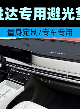 现代胜达专用仪表台避光垫SANTAFE