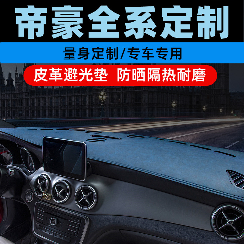适用于吉利帝豪S新帝豪中控台防晒垫仪表盘避光垫工作台垫遮光垫