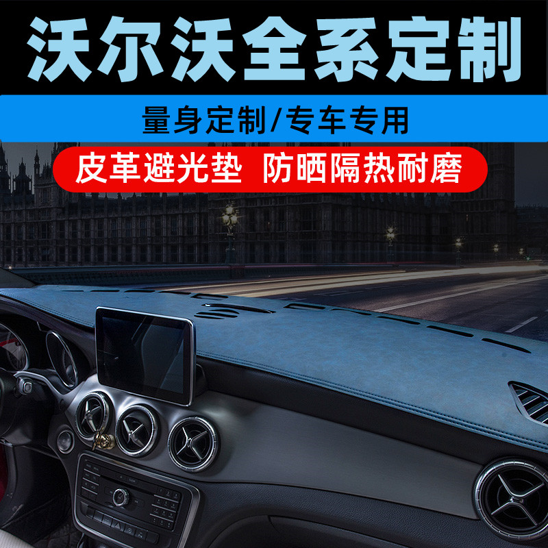 沃尔沃XC60XC90/XC40中控台防晒垫仪表盘避光垫工作台垫遮光垫前